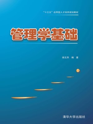 cover image of 管理学基础